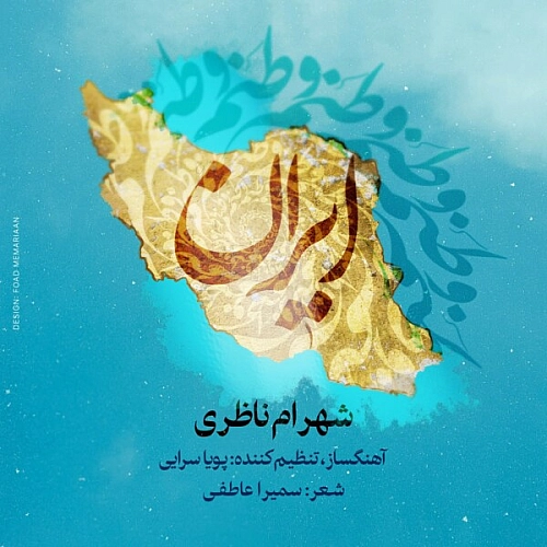 آهنگ جدید شهرام ناظری به نام وطنم ایران
